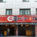 돈이돈이식당 이미지