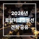 로얄 | 용산 로얄파크컨벤션 후기 및2026년 견적 공유