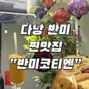 (주)미코 - 안성시 신모산동 | 다낭 반미 맛집 / 한국인 입맛 저격 반미코티엔 내돈내산 후기