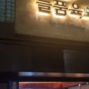 늘품육회