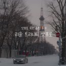 리솔 | 삿포로 숙소 추천 후기⎟'호텔 리솔 트리니티 삿포로' 더블룸 후기 대욕장, 오도리공원 숙소