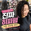 화곡동 히피펌 성지 찾는다면? 서울 히피펌 맛집 미녀들의수다에서 인생 히피펌 완성✨