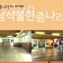 성석불한증나라 이미지