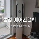 중앙로 | 통영 에어컨설치 북신동 종우골드맨션 LG스탠드 18평 교체 후기