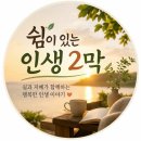 인생 2막 이미지