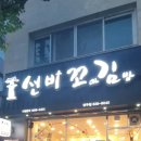 선비꼬마김밥영주점