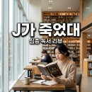 종합기획J | j가 죽었대 소설 리뷰 줄거리 및 개인적인 독서 후기