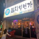 동경참치일번가