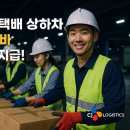 씨제이대한통운(주) 부산주유소 | 부산 CJ대한통운 야간 택배 상하차 단기·장기 알바 모집! 일급 당일 지급까지 OK!