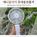 충전식휴대용선풍기6인치 애니클리어 사무실선풍기 추천