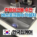 한국지엠진천바로서비스 | 부천 주방인테리어 사각싱크볼 폭포수전 비스포크정수기 한번에 시공한 후기