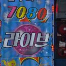 7080라이브 - 강화군 강화대로 401 | 7080라이브