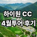 하이원클럽 | 하이원CC 4월 투어 후기