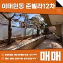 주식회사뉴홈부동산중개법인 | 이태원동 준빌라12차 매매 전세 월세 단독테라스에 미래가치까지 우수한 곳으로 입주하시죠~!