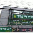 생림백한의원 이미지