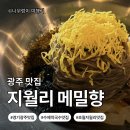 초월읍-14 | [경기도 광주시]경기광주 막국수 맛집｜지월리메밀향 부모님 모시고 가기 좋은 곳 찐 후기!