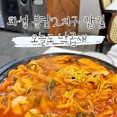 오늘도예쁘게 | 화성 봉담2지구 곱창 맛집 | '오늘도 낙곱새' 후기