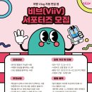 <b>비브</b>(ViiV) 서포터즈 1기 모집