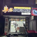 화신바베큐치킨(와동점) | [안산 선부동 맛집] 선부동치킨 추천 화신바베큐치킨 안산와동점 후기