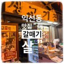 종로익선동 수요미식회 맛집 야장에서 즐기는 미갈매기살 후기
