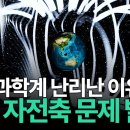 “자전축에 문제 발생” 현재 과학계 난리난 이유.. 지구가 제자리에서 벗어나고 있습니다;; 이미지