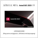 [신간] Autodesk AutoCAD 2023 동영상강좌 DVD 1부 : 책 소개 및 상세 목차 이미지