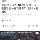 한파 속 서울서 10만명 모여...&#39;노란봉투법•노동개악 저지&#39; 양대 노총 집회 이미지