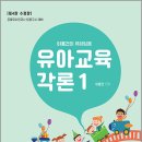 이동건의 유아임용 유아교육각론 1(공립유치원교사 임용고시 대비)(제4판 수정판)/이동건/더쳅터 이미지