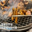소3-26 | 광명대창집 무한리필 영등포 신도림 맛집 내돈내산 소곱창 솔직후기