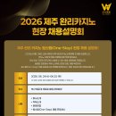 [길상창휘(유)]2026 제주 완리카지노 채용설명회 사전접수 (~06.23) 이미지