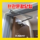 위즈온 | 도어클로저 교체 현관문 쾅 닫힘 방지