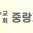 중랑제일교회~한천로 417 이미지