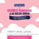 ＜삼성 SDS &amp; 삼성물산 8 seconds 멘토링 참가자 모집!＞ 이미지