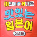 [일본어뱅크] 좋아요 일본어회화 입문 | 일본어 회화 공부하는 법❤️‍🔥 《이번에 제대로 맛있는 일본어 첫걸음》 교재 추천