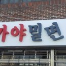 신평장림가야밀면