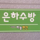 계곡맑은하늘펜션 이미지