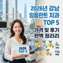 뉴정석치과기공소 | 2026년 강남 임플란트 치과 TOP 5 가격 및 후기 완벽 정리