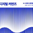 지털 세계와 AI는 인류의 ‘커먼즈commons’다 이미지
