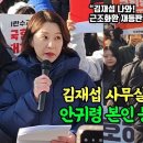 김재섭 난리났다 안귀령 본인 등판 이미지