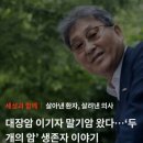 6월 17일(월) 말기암 완치, 또 말기암 걸렸다/'두 개의 암' 생존자 얘기 이미지