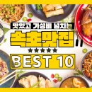 속초 맛집 베스트10 내돈내산 현지인 추천