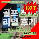 삼성그린유치원 | 프레슨] 겨울엔 역시 실내! 용산골프레슨 리얼후기 36탄!｜치킨윙 해결?! 팔 회전만 바꿔도 달라집니다!