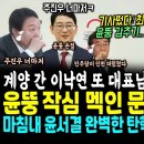 기사떴다, 윤석열 어쩔~ 믿었던 최측근들 마저 손절! 내막ㄷㄷ 윤석열 작심멕인 문재인 책 초대박 (계양구 간 이낙연 사상 최악 궤변 박 이미지