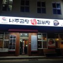 목촌 나주곰탕 왕갈비탕 이미지