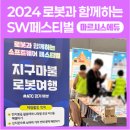 2024 SW페스티벌_빈치봇과 함께 세계 여행해요!