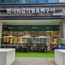 한사리감자탕&뼈구이고산점