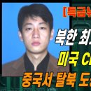 [특급뉴스] 북한 최고의 천재 해커 - 미국 CIA 지명수배자 - 중국서 탈북 도중 사고 발생! 이미지