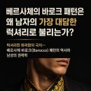 베르사체의 바로크 패턴은 왜 남자의 가장 대담한 럭셔리로 불리는가? 이미지