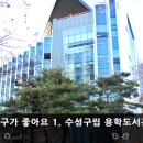 수성구립파동도서관 이미지