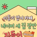 [새집장만] 이동기 영어 새집장만 집들이 EVENT!🏠 이미지